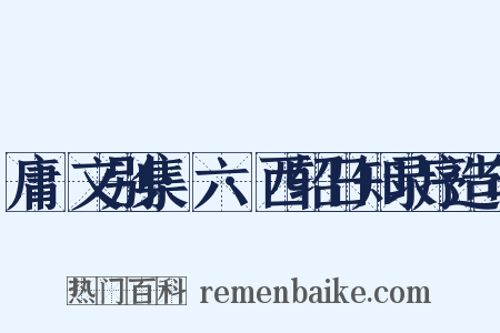 庸盦文别集·六·西轺日知录序造句是什么意思的图片